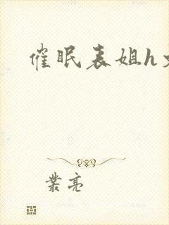 催眠表姐h文