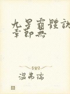 九星霸体诀最新章节无封面