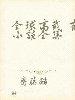 全球高武 有声小说全集