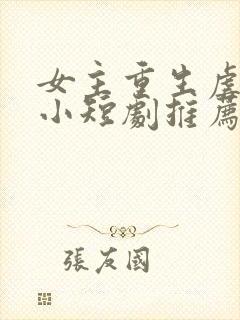 女主重生虐渣的小短剧推荐