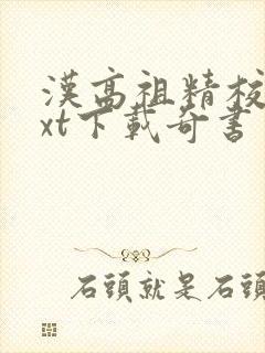 汉高祖精校版txt下载奇书网