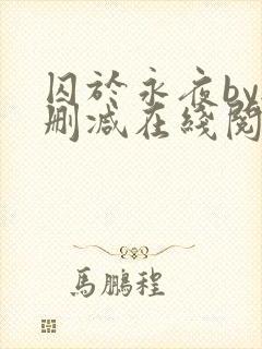囚于永夜by无删减在线阅读旧版
