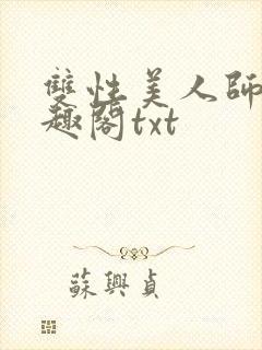 双性美人师尊笔趣阁txt