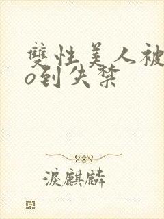 双性美人被cao到失禁封面