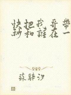 快把我哥带走时秒和谁在一起