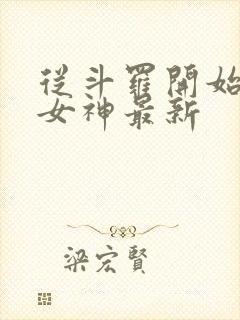 从斗罗开始俘获女神最新