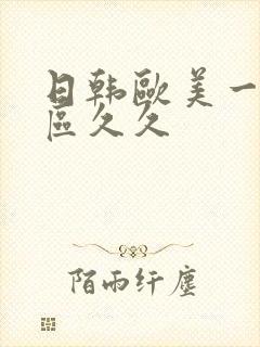 日韩欧美一区二区久久
