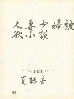 人妻少妇被插情欲小说