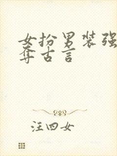 女扮男装强取豪夺古言封面