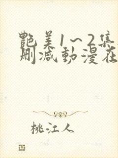 艳美1～2集无删减动漫在线封面