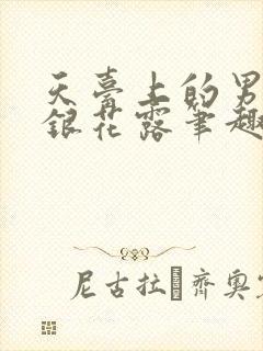天台上的男生金银花露笔趣阁
