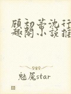 顾初蕾沈行源笔趣阁小说推荐