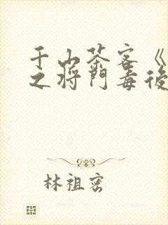 千山茶客《重生之将门毒后》大概内容封面