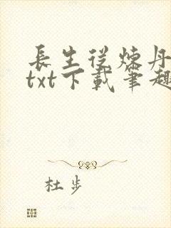 长生从炼丹宗师txt下载笔趣阁封面