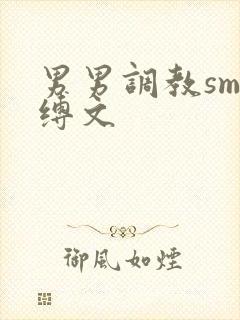 男男调教sm束缚文
