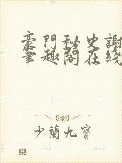 豪门秘史谢文杰笔趣阁在线阅读