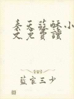 秦天苏酥小说全文免费读