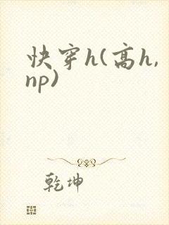 快穿h(高h,np)