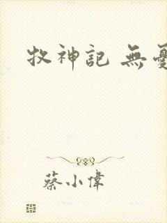牧神记 无忧乡