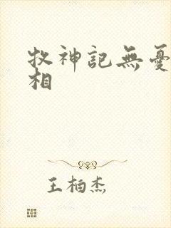 牧神记无忧乡真相