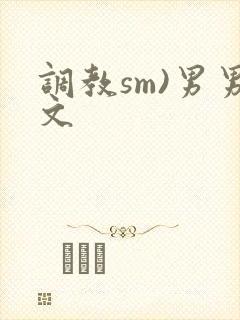 调教sm)男男文