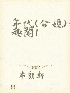 年代(公媳)笔趣阁1