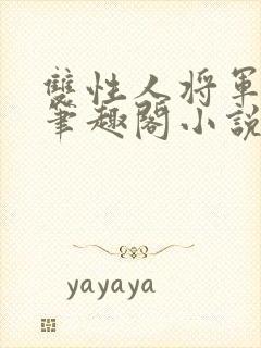 双性人将军皇帝笔趣阁小说免费阅读