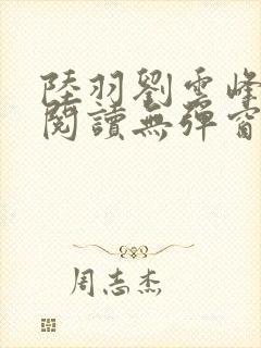 陆羽刘云峰全文阅读无弹窗封面