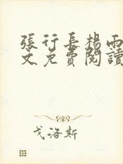 张行长杨雨婷全文免费阅读