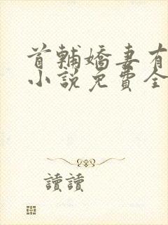 首辅娇妻有空间小说免费全文阅读下载封面
