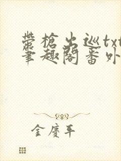 带枪出巡txt笔趣阁番外免费阅读