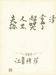 夫人超会清冷傅总又哭了