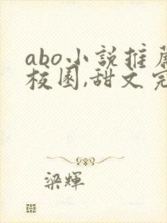 abo小说推荐校园,甜文完结