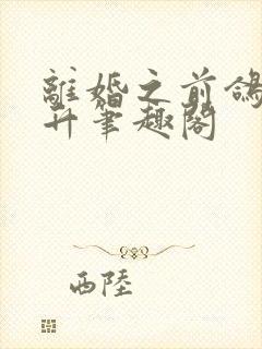离婚之前鸽子飞升笔趣阁