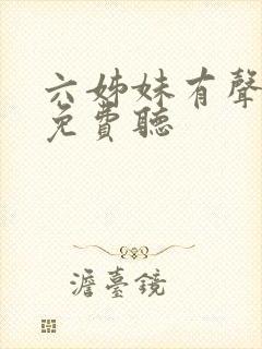 六姊妹有声小说免费听