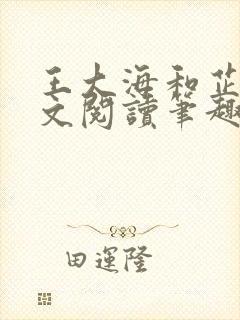 王大海和芷晴全文阅读笔趣阁