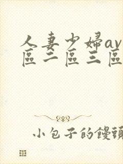 人妻少妇av一区二区三区