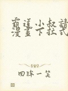 霸道小叔请轻撩漫画下拉式免费版