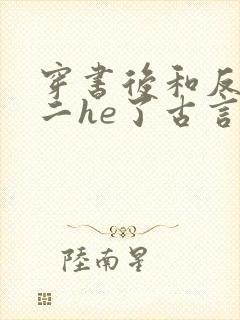 穿书后和反派男二he了古言千水水txt