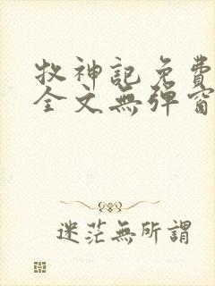 牧神记免费阅读全文无弹窗