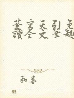 苍穹天引免费阅读全文笔趣阁
