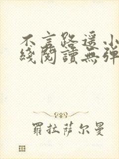 不言路遥小说在线阅读无弹窗全文