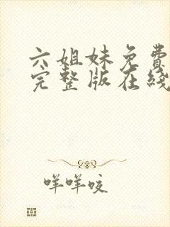 六姐妹免费全集完整版在线观看在哪