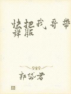 快把我哥带走曾舜版封面