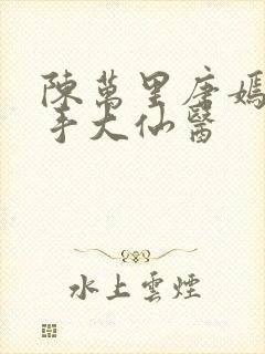 陈万里唐嫣然妙手大仙医