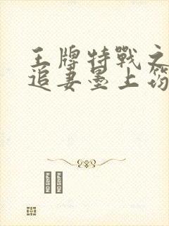 王牌特战之军少追妻墨上筠