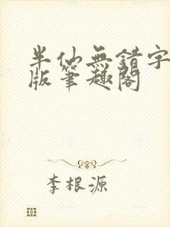 半仙无错字精校版笔趣阁