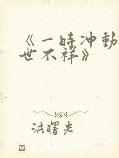 《一时冲动,七世不祥》