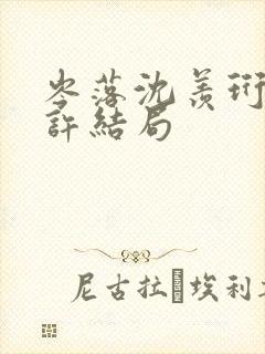 岑落沈羡珩谢知许结局