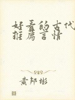 好看的古代小说推荐言情封面